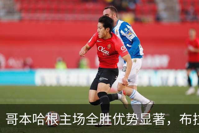哥本哈根主场全胜优势显著，布拉加客战形势严峻