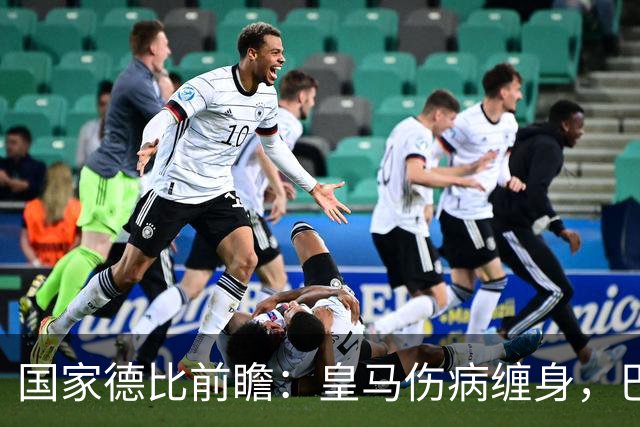 国家德比前瞻：皇马伤病缠身，巴萨全力争胜迎挑战