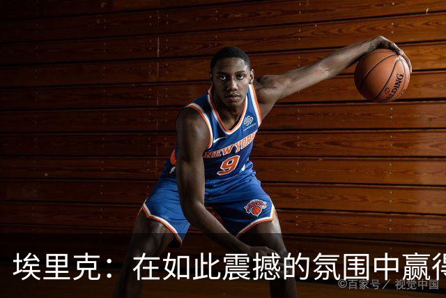 埃里克：在如此震撼的氛围中赢得比赛让我无比振奋
