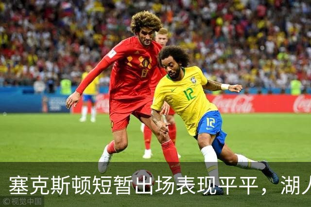 塞克斯顿短暂出场表现平平，湖人遭遇开拓者首败