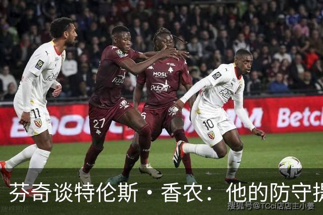 芬奇谈特伦斯·香农：他的防守提升显著，展现出关键角色的潜力