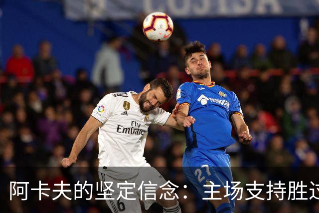 阿卡夫的坚定信念：主场支持胜过一切
