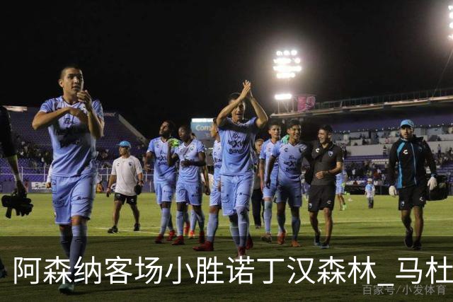 阿森纳客场小胜诺丁汉森林 马杜埃凯替补凯旋